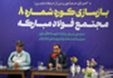 گام محکم بازگشت تولید در فولاد مبارکه با بازسازی کوره شماره ۸ با حضور وزیر صمت/ جهش فناورانه در دل بحران و نوسازی هم‌زمان با بازسازی
