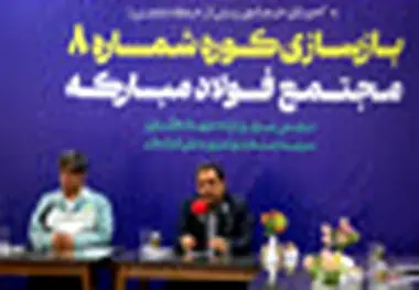 گام محکم بازگشت تولید در فولاد مبارکه با بازسازی کوره شماره ۸ با حضور وزیر صمت/ جهش فناورانه در دل بحران و نوسازی هم‌زمان با بازسازی