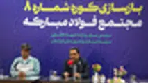 گام محکم بازگشت تولید در فولاد مبارکه با بازسازی کوره شماره ۸ با حضور وزیر صمت/ جهش فناورانه در دل بحران و نوسازی هم‌زمان با بازسازی