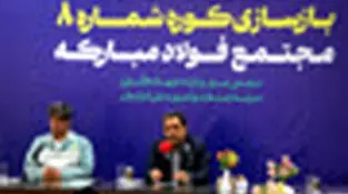 گام محکم بازگشت تولید در فولاد مبارکه با بازسازی کوره شماره ۸ با حضور وزیر صمت/ جهش فناورانه در دل بحران و نوسازی هم‌زمان با بازسازی