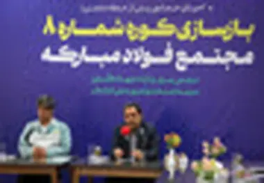 گام محکم بازگشت تولید در فولاد مبارکه با بازسازی کوره شماره ۸ با حضور وزیر صمت/ جهش فناورانه در دل بحران و نوسازی هم‌زمان با بازسازی
