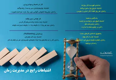 اشتباهات رایج در مدیریت زمان