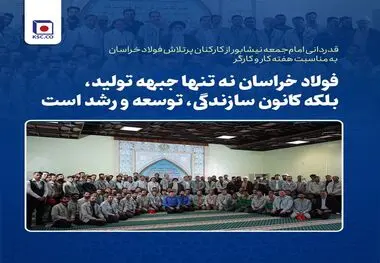 قدردانی امام‌جمعه نیشابور از کارکنان پرتلاش فولاد خراسان به مناسبت هفته کار و کارگر