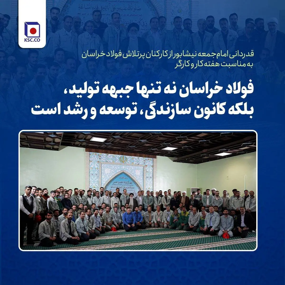 قدردانی امام‌جمعه نیشابور از کارکنان پرتلاش فولاد خراسان به مناسبت هفته کار و کارگر