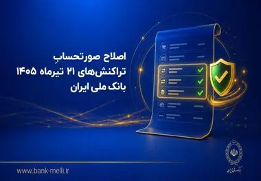 اصلاح صورتحساب تراکنش‌های ۲۱ تیرماه ۱۴۰۵ بانک ملی ایران