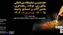 حضور فولاد هرمزگان در هفدهمین نمایشگاه بین‌المللی متالکس

