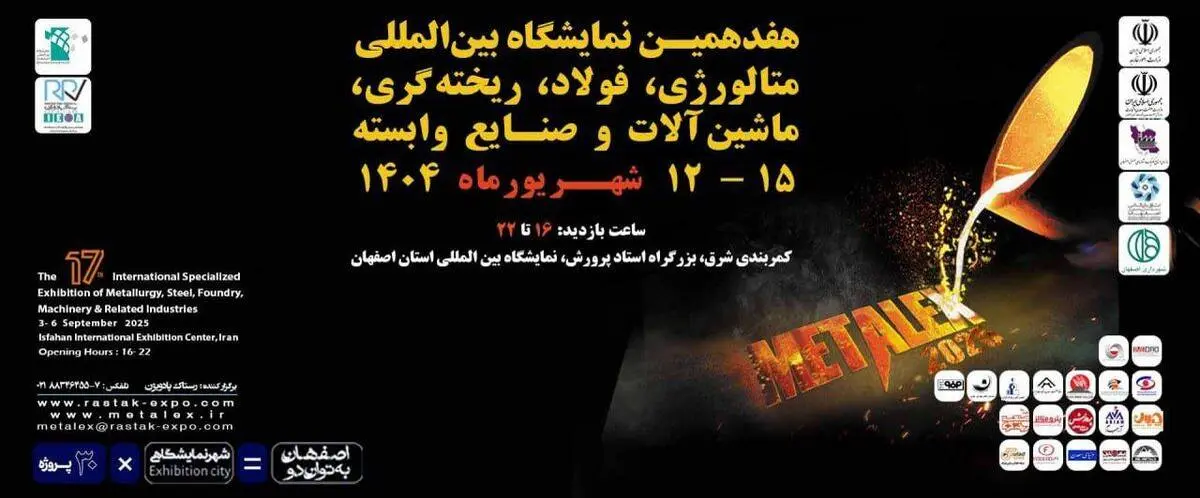 حضور فولاد هرمزگان در هفدهمین نمایشگاه بین‌المللی متالکس

