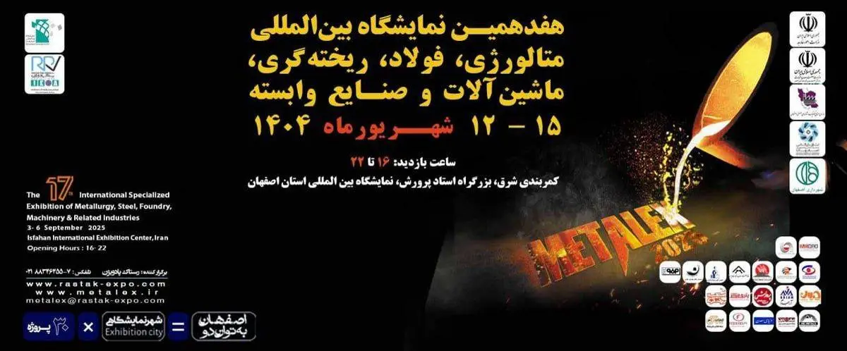 حضور فولاد هرمزگان در هفدهمین نمایشگاه بینالمللی متالکس