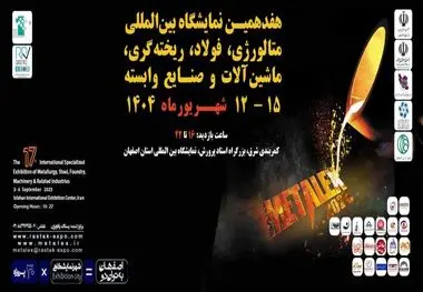 حضور فولاد هرمزگان در هفدهمین نمایشگاه بین‌المللی متالکس

