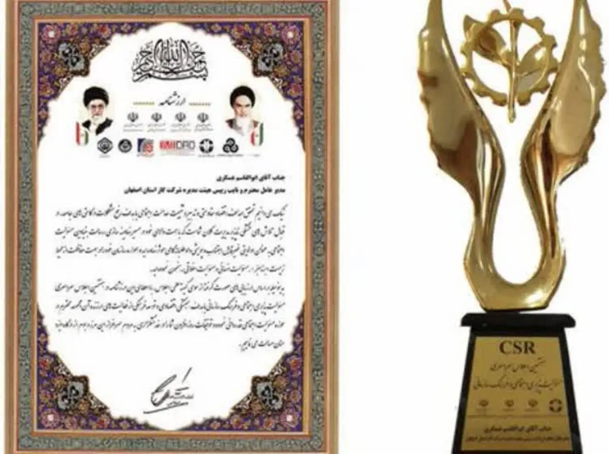 کسب تندیس زرین مسئولیت های اجتماعی توسط شرکت گاز استان اصفهان

