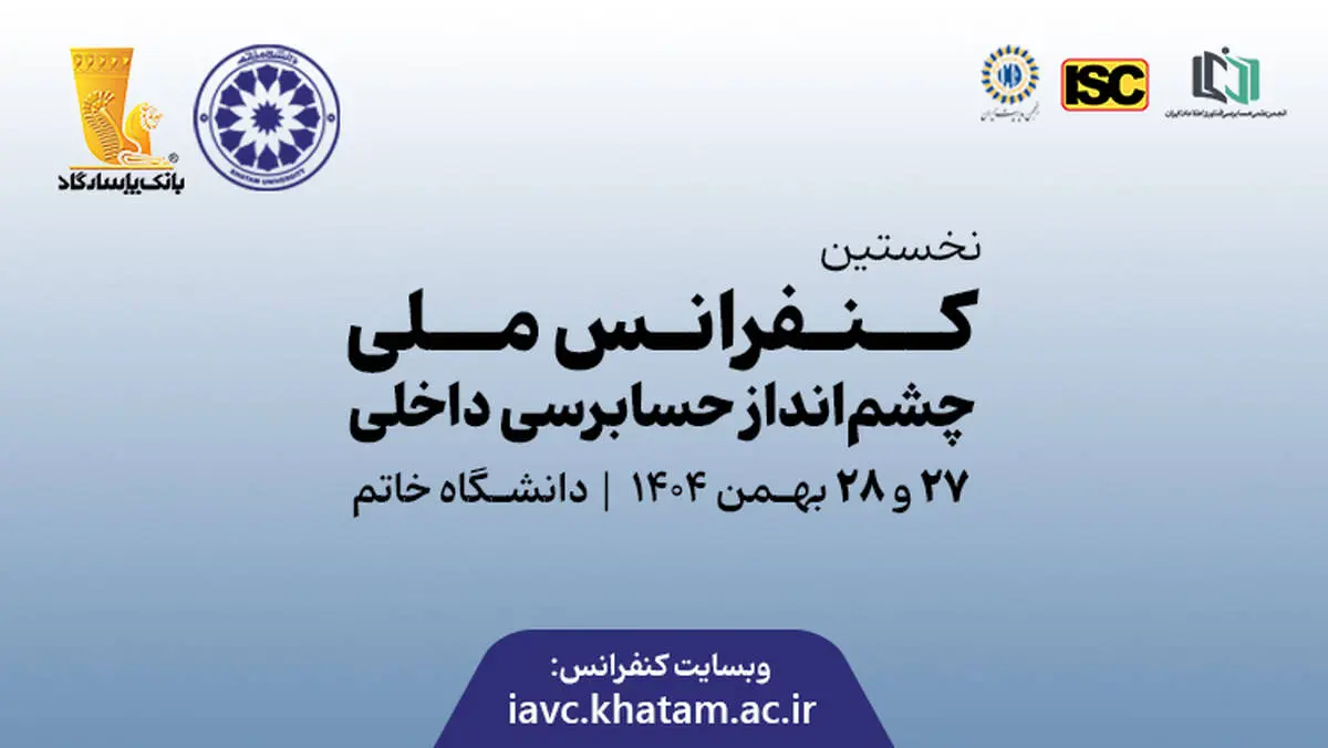 نخستین کنفرانس ملی چشم‌انداز حسابرسی داخلی با ابتکار بانک پاسارگاد برگزار شد
