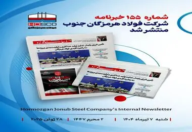 یکصد و پنجاه و پنجمین هفته نامه داخلی شرکت فولاد هرمزگان "دنیای فولاد" منتشر شد