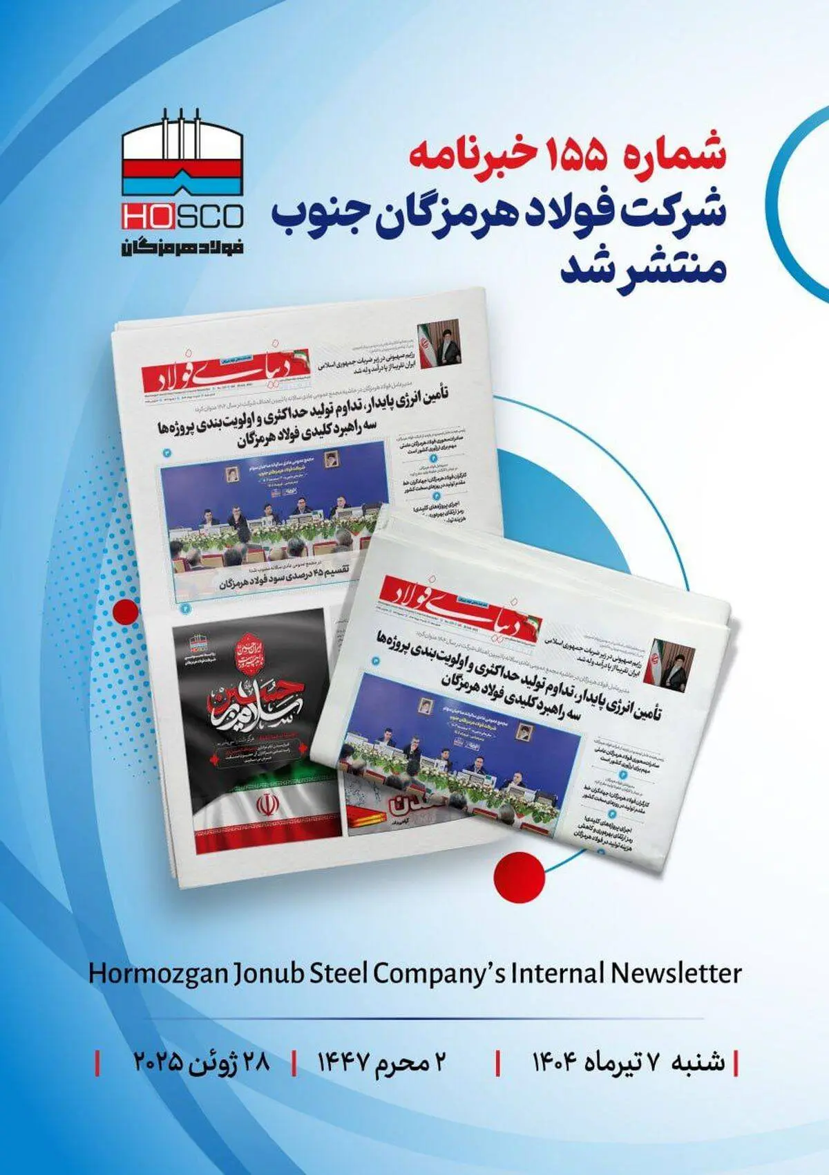 یکصد و پنجاه و پنجمین هفته نامه داخلی شرکت فولاد هرمزگان "دنیای فولاد" منتشر شد
