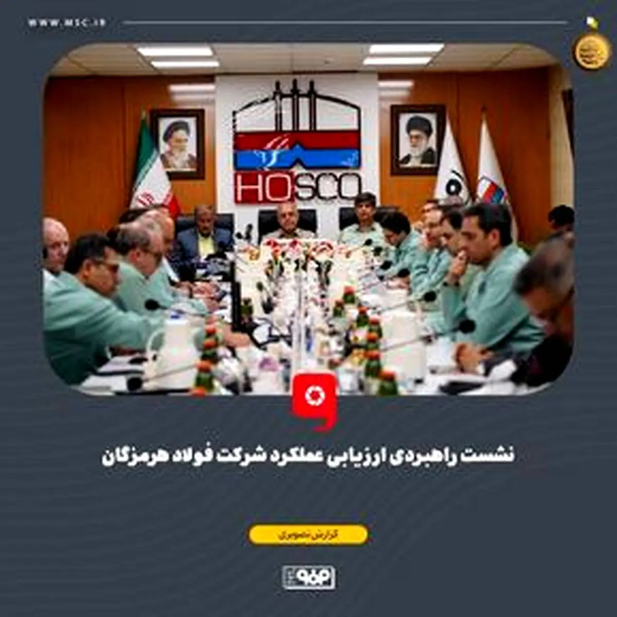 گزارش تصویری: نشست راهبردی ارزیابی عملکرد شرکت فولاد هرمزگان با حضور محمد آشوری، استاندار هرمزگان، سعید زرندی، مدیرعامل و جمعی از معاونین و مدیران گروه فولاد مبارکه، علیرضا رحیم، مدیرعامل فولاد هرمزگان، اعضای هیئت‌مدیره و مدیران ارشد فولاد هرمزگان و شرکت‌
