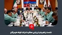 گزارش تصویری: نشست راهبردی ارزیابی عملکرد شرکت فولاد هرمزگان با حضور محمد آشوری، استاندار هرمزگان، سعید زرندی، مدیرعامل و جمعی از معاونین و مدیران گروه فولاد مبارکه، علیرضا رحیم، مدیرعامل فولاد هرمزگان، اعضای هیئت‌مدیره و مدیران ارشد فولاد هرمزگان و شرکت‌