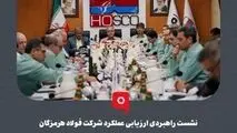 گزارش تصویری: نشست راهبردی ارزیابی عملکرد شرکت فولاد هرمزگان با حضور محمد آشوری، استاندار هرمزگان، سعید زرندی، مدیرعامل و جمعی از معاونین و مدیران گروه فولاد مبارکه، علیرضا رحیم، مدیرعامل فولاد هرمزگان، اعضای هیئت‌مدیره و مدیران ارشد فولاد هرمزگان و شرکت‌