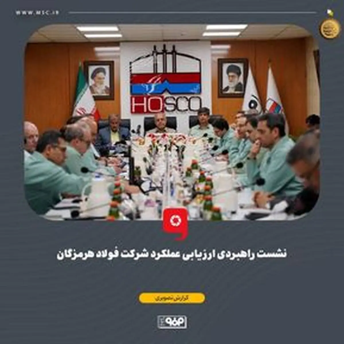 گزارش تصویری: نشست راهبردی ارزیابی عملکرد شرکت فولاد هرمزگان با حضور محمد آشوری، استاندار هرمزگان، سعید زرندی، مدیرعامل و جمعی از معاونین و مدیران گروه فولاد مبارکه، علیرضا رحیم، مدیرعامل فولاد هرمزگان، اعضای هیئت‌مدیره و مدیران ارشد فولاد هرمزگان و شرکت‌