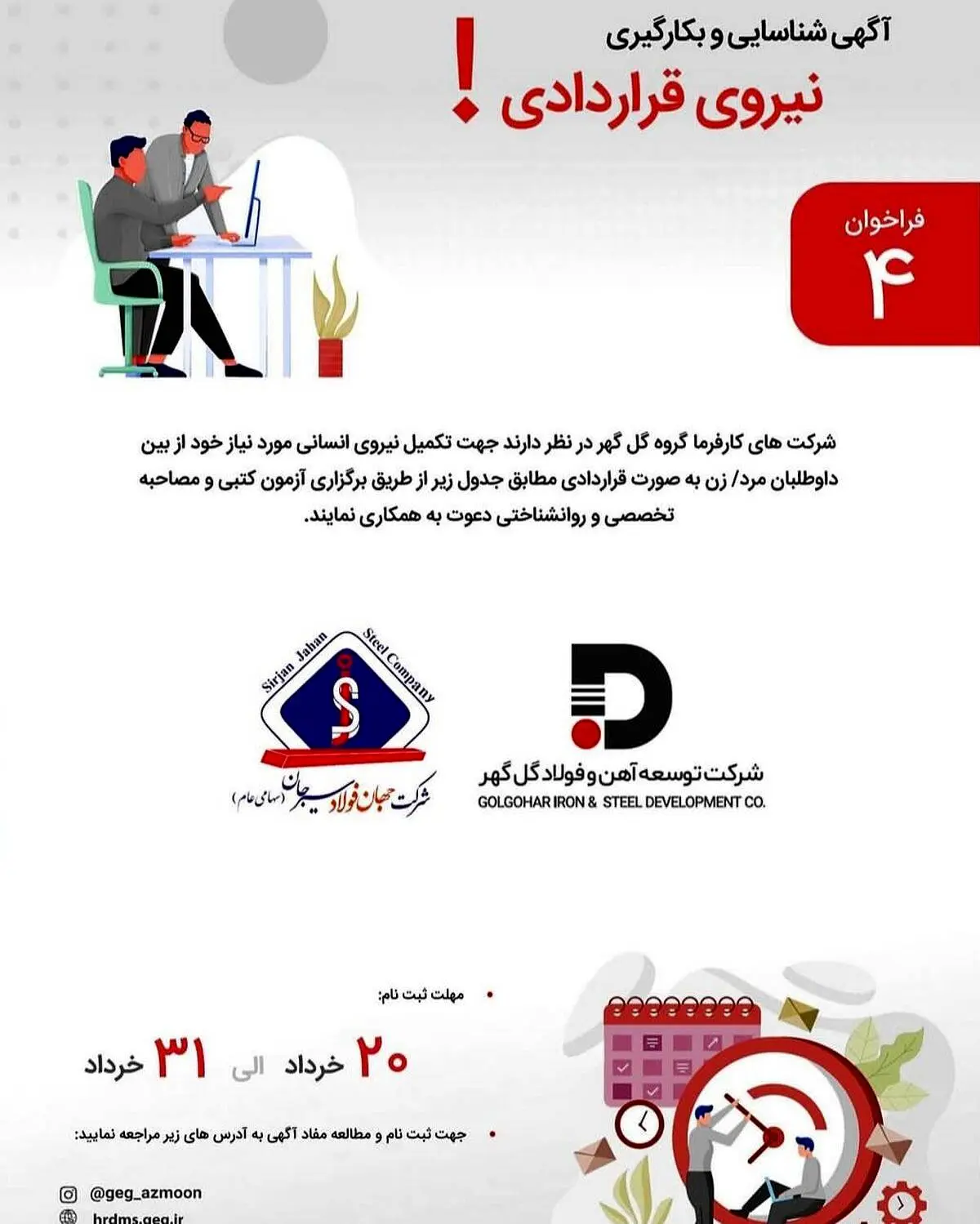 فراخوان آگهی شناسایی و جذب نیروی انسانی شرکت های جهان فولاد سیرجان و توسعه آهن و فولاد گل گهر