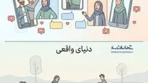 کاریکاتور ـ فضای مجازی، دنیای واقعی
