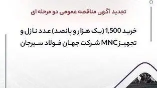 تجدید آگهی مناقصه عمومی دومرحله‌ای «خرید ۱,۵۰۰ (یک هزار و پانصد) عدد نازل و تجهیز MNC شرکت جهان فولاد سیرجان»
