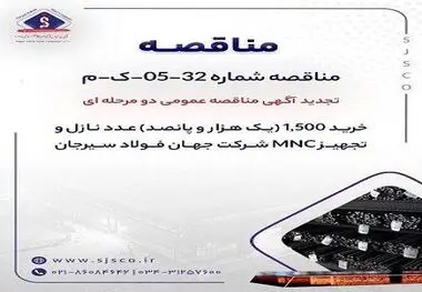 تجدید آگهی مناقصه عمومی دومرحله‌ای «خرید ۱,۵۰۰ (یک هزار و پانصد) عدد نازل و تجهیز MNC شرکت جهان فولاد سیرجان»
