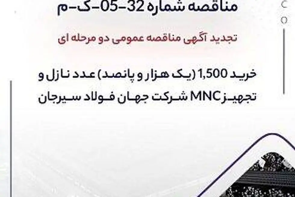 تجدید آگهی مناقصه عمومی دومرحله‌ای «خرید ۱,۵۰۰ (یک هزار و پانصد) عدد نازل و تجهیز MNC شرکت جهان فولاد سیرجان»
