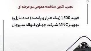تجدید آگهی مناقصه عمومی دومرحله‌ای «خرید ۱,۵۰۰ (یک هزار و پانصد) عدد نازل و تجهیز MNC شرکت جهان فولاد سیرجان»
