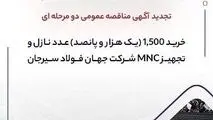 تجدید آگهی مناقصه عمومی دومرحله‌ای «خرید ۱,۵۰۰ (یک هزار و پانصد) عدد نازل و تجهیز MNC شرکت جهان فولاد سیرجان»
