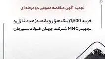 تجدید آگهی مناقصه عمومی دومرحله‌ای «خرید ۱,۵۰۰ (یک هزار و پانصد) عدد نازل و تجهیز MNC شرکت جهان فولاد سیرجان»
