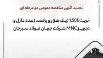 تجدید آگهی مناقصه عمومی دومرحله‌ای «خرید ۱,۵۰۰ (یک هزار و پانصد) عدد نازل و تجهیز MNC شرکت جهان فولاد سیرجان»
