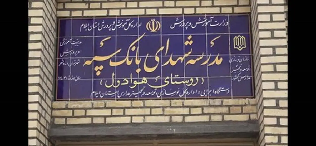 مدرسه‌ای دیگر با حمایت مالی بانک سپه در یکی از روستاهای ایلام به بهره‌برداری رسید

