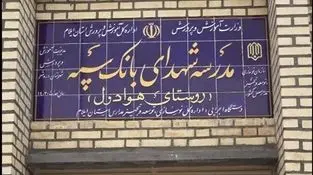 مدرسه‌ای دیگر با حمایت مالی بانک سپه در یکی از روستاهای ایلام به بهره‌برداری رسید

