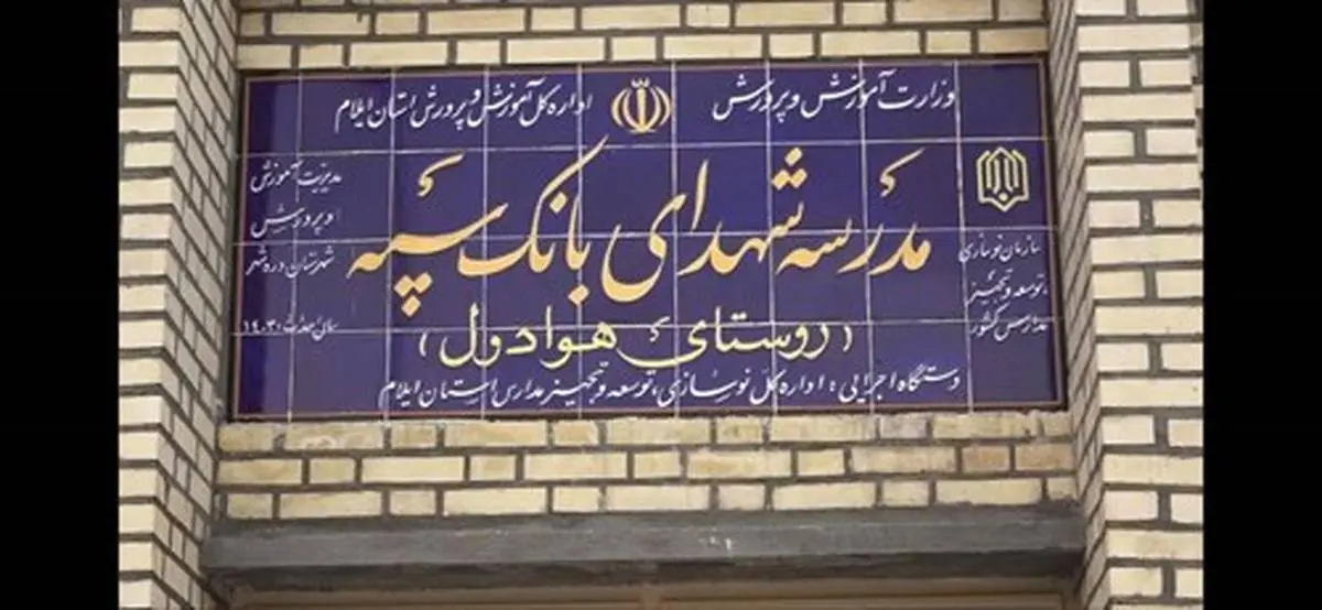 مدرسه‌ای دیگر با حمایت مالی بانک سپه در یکی از روستاهای ایلام به بهره‌برداری رسید

