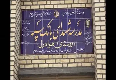 مدرسه‌ای دیگر با حمایت مالی بانک سپه در یکی از روستاهای ایلام به بهره‌برداری رسید

