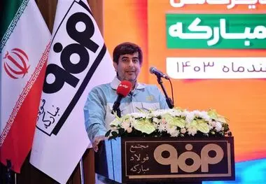 مدیرعامل شرکت فولاد مبارکه: رویکرد ما دستیابی به تعالی جمعی در همه گروه فولاد مبارکه است

