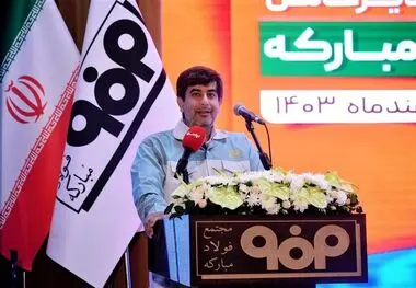 مدیرعامل شرکت فولاد مبارکه: رویکرد ما دستیابی به تعالی جمعی در همه گروه فولاد مبارکه است


