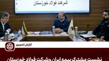 نشست مشترک مدیران بیمه ایران و شرکت  فولاد خوزستان