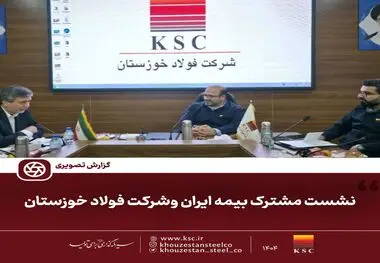 نشست مشترک مدیران بیمه ایران و شرکت  فولاد خوزستان
