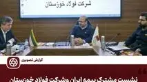 نشست مشترک مدیران بیمه ایران و شرکت  فولاد خوزستان