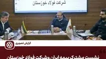 نشست مشترک مدیران بیمه ایران و شرکت  فولاد خوزستان