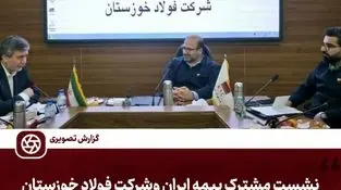 نشست مشترک مدیران بیمه ایران و شرکت  فولاد خوزستان