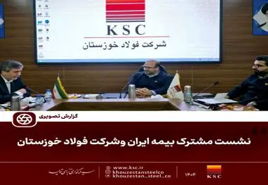 نشست مشترک مدیران بیمه ایران و شرکت  فولاد خوزستان