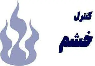 راه‌ های کنترل خشم از نظر اسلام