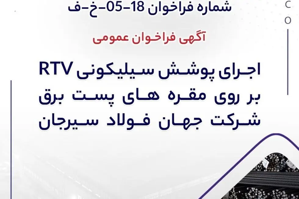 شماره فراخوان: 18-05-خ-ف

آگهی فراخوان عمومی  "اجرای پوشش سیلیکونی RTV بر روی مقره های پست برق"