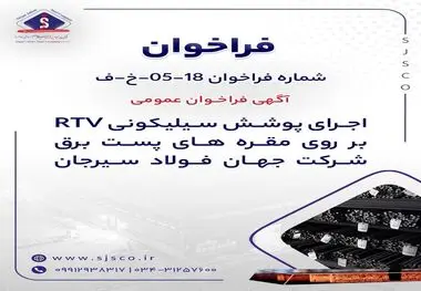 شماره فراخوان: 18-05-خ-ف

آگهی فراخوان عمومی  "اجرای پوشش سیلیکونی RTV بر روی مقره های پست برق"