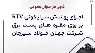 شماره فراخوان: 18-05-خ-ف

آگهی فراخوان عمومی  "اجرای پوشش سیلیکونی RTV بر روی مقره های پست برق"