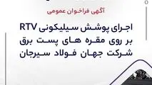 شماره فراخوان: 18-05-خ-ف

آگهی فراخوان عمومی  "اجرای پوشش سیلیکونی RTV بر روی مقره های پست برق"