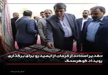 تقدیر استاندار کرمان از ایمیدرو برای برگزاری رویداد گوهرسنگ