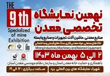 حضور شرکت معدنی و صنعتی چادرملو در نهمین نمایشگاه معدن و صنایع معدنی یزد