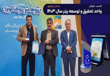 پتروشیمی نوری عنوان واحد تحقیق و توسعه برتر استان بوشهر معرفی شد